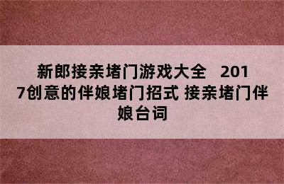 新郎接亲堵门游戏大全   2017创意的伴娘堵门招式 接亲堵门伴娘台词